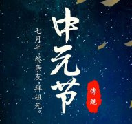 属狗农历七月十五鬼节出生的人命运好吗？中元节有什么禁忌？