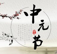 中元节怀孕好吗？中元节孕妇有什么禁忌？