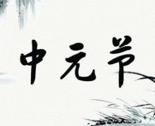 中元节晚上出生的人好吗？鬼节出生的人有阴阳眼吗？