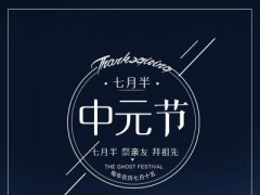 2021中元节这天可以搬家吗,中元节有没有什么禁忌
