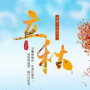 立秋节气养生需要注意什么？