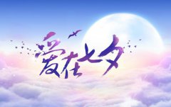 七夕节是什么节日,2021年七夕节还有几天？