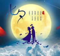 2021年七夕节有什么宜忌？七夕节禁忌解析