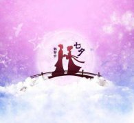 2021年七夕节出生的孩子命运如何？七夕节出生的人天赋如何？