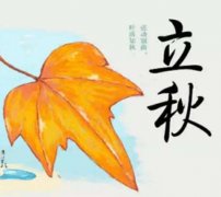 2021年立秋节气是哪天？立秋养生吃什么？