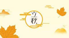 立秋怀孕好吗,立秋后备孕有何注意事项？