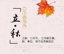 2021年立秋节气结婚好吗？立秋日子卦象如何？