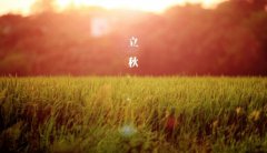 2021年农历六月二十六立秋当天的喜神吉位在哪里？