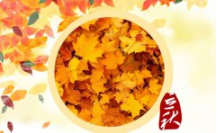 2021年立秋的黄历日子以及时辰吉凶内容查询！