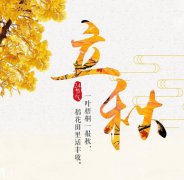 2021年立秋日子好吗？立秋三候是哪三候？