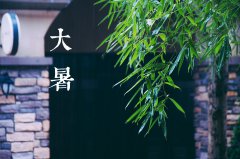 2021年大暑黄历日子好吗,2021大暑祭祀好不好？