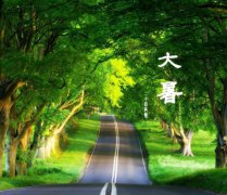 2021大暑结婚好不好,二十四节气结婚有什么禁忌