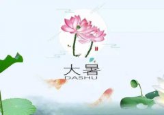 2021大暑节气是什么时候,大暑是什么意思