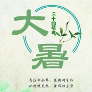 大暑三候是什么意思？大暑节气有什么由来？