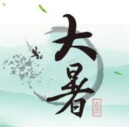 大暑不能吃什么？大暑饮食禁忌