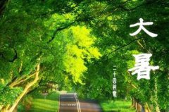 2021年大暑日子好不好,当天卦象显示如何