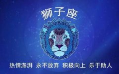 2021年农历六月十八属于什么星座的,狮子座和白羊座般配吗？