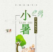 今年小暑是几点几分？小暑该吃什么水果？