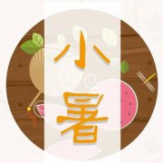 2021年小暑节气结婚好不好？小暑有什么习俗？