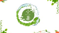 2021年小暑节气日子好吗,小暑结婚好不好？