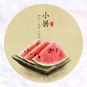 小暑不能吃什么？小暑饮食注意事项？