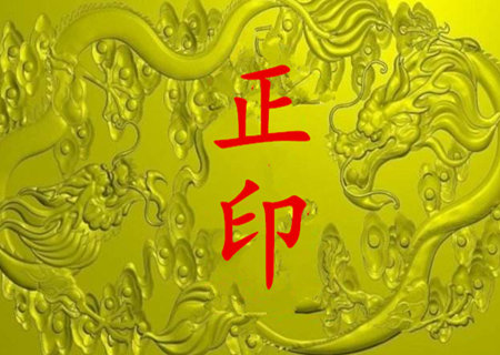 八字算命八字正印是什么意思