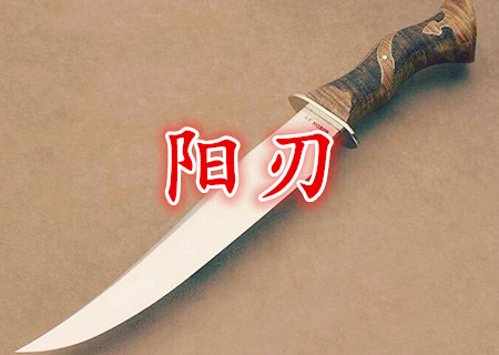 八字预测什么是阳刃与羊刃