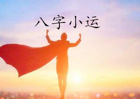 大运虽吉,其小运不通,未可便言吉利:如大运虽凶