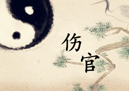 八字预测男命八字伤官格好不好