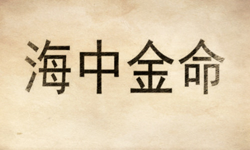 八字算命海中金命是什么意思