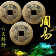 算卦占卜：六爻测工作前景