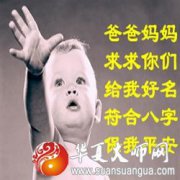 周易起名：婴儿起名方法有哪些？