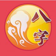 特准八字算命分析日坐墓库