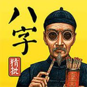 百度易经算命解读八字伏吟