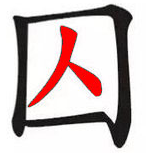 汉字都没理解透，还敢说自己是中国人？