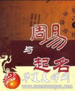 周易起名：如何通过生辰八字取名？