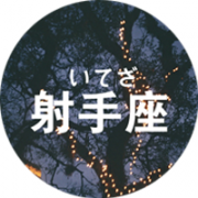 射手座黑化之后有多可怕