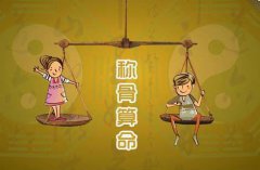 称骨算命：好命不过三两六是什么意思