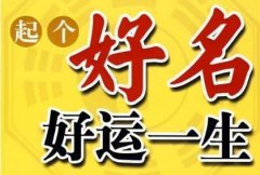 周易起名：小五行属什么？带小字的名字如何取比较好听