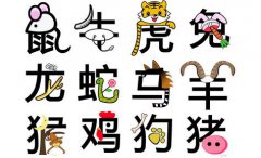 运势测算：今日冲什么生肖 2020年1月18日生肖相冲查询