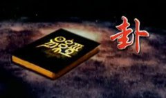 六爻算命：六爻子孙爻占事技巧