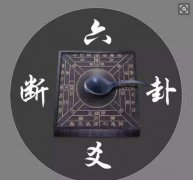 易经算卦：六爻驿马