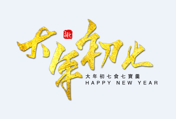 2020大年初七是几月几号 2020年几月几日是大年初七(图文)