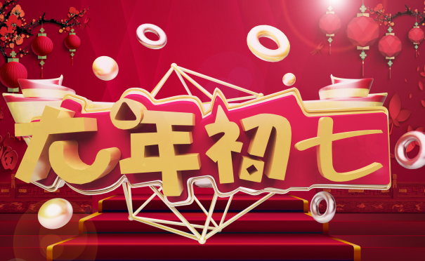 2020大年初七是几月几号 2020年几月几日是大年初七(图文)