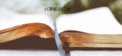 命理学入门：八字不外传的绝密知识口诀有哪些？