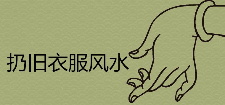 扔旧衣服怎样才吉利 有什么民间风水说法