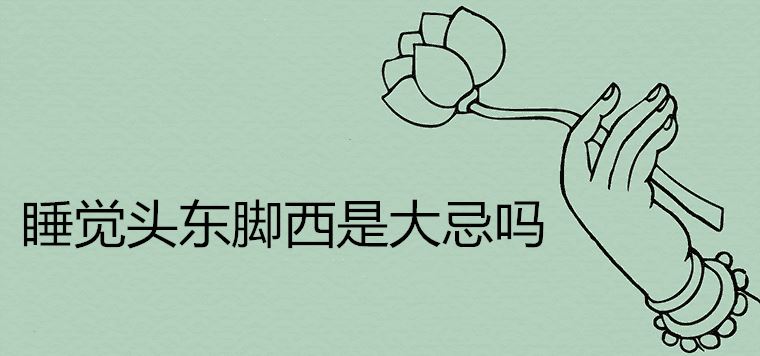 睡觉头东脚西是大忌吗 床的较吉利摆放方位是哪