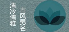 易经测名仙气清冷男子名字儒雅古风精选推荐
