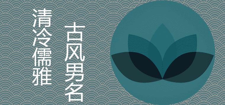 仙气清冷男子名字儒雅古风精选推荐