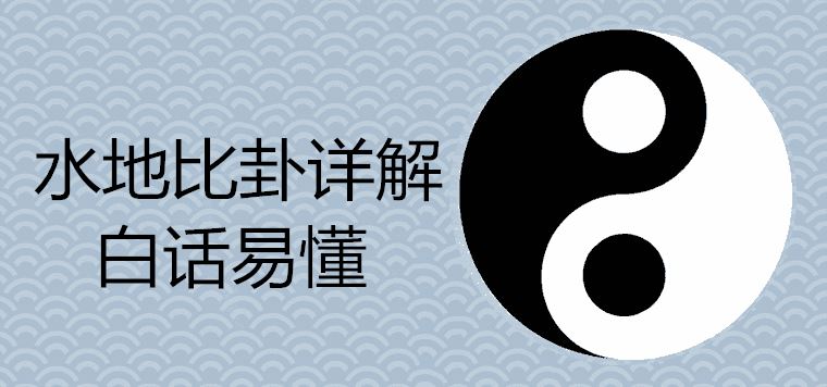 水地比卦详解白话易懂